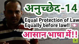 ARTICLE 14 पूरा EXPLANATION EQUAL PROTECTION OF LAW EQUALITY BEFORE LAW ARTICLE 14 पूरा EXPLANATION EQUAL PROTECTION OF LAW EQUALITY BEFORE LAW