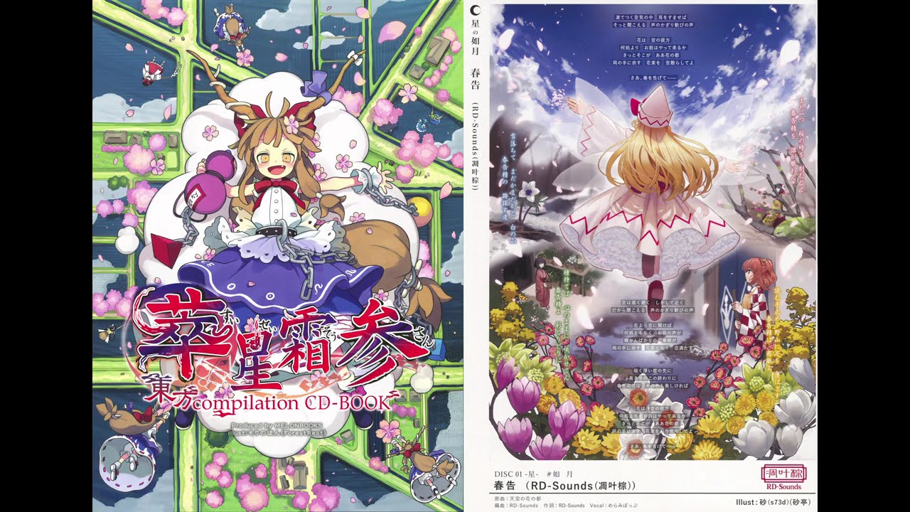 Studio\"Syrup Comfiture\"/君の歌と僕の小さな恋[CD]東方 オリジナル】君の歌と僕の小さな恋 『Studio 