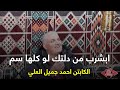 ابشرب من دلتك لو كلها سم من اجمل الاشعار الكابتن احمد العلي  تراث الفرات نجومي
