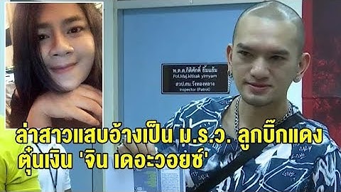 'จิน เดอะวอยซ์-หมู ปากน้ำ' แฉสาวกำมะลอ อ้างเป็นลูก ผบ.ทบ. แชทหลอกให้รัก-โอนเงิน