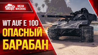 WT AUF E 100  КРАЙНЕ ОПАСНЫЙ БАРАБАН ● Сила и Слабости? ● ЛучшееДляВас