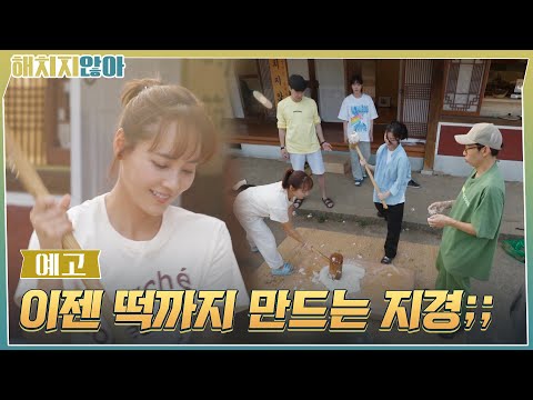 [9화예고] 유진X김현수, 이젠 떡까지 만드는 지경;;; #<strong>해치지않아</strong> EP.9