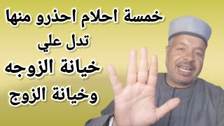 خمسة احلام احذرو منها تدل على خيانة الزوج لزوجته وخيانة الزوجه لزوجها /تفسير الاحلام