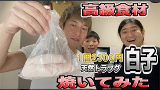 【魚料理】天然トラフグの白子を自宅の網で焼いて食べてみた！