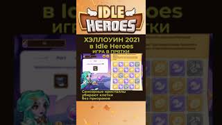 ХЭЛЛОУИН ЗА 1,5 МИНУТЫ! Idle heroes