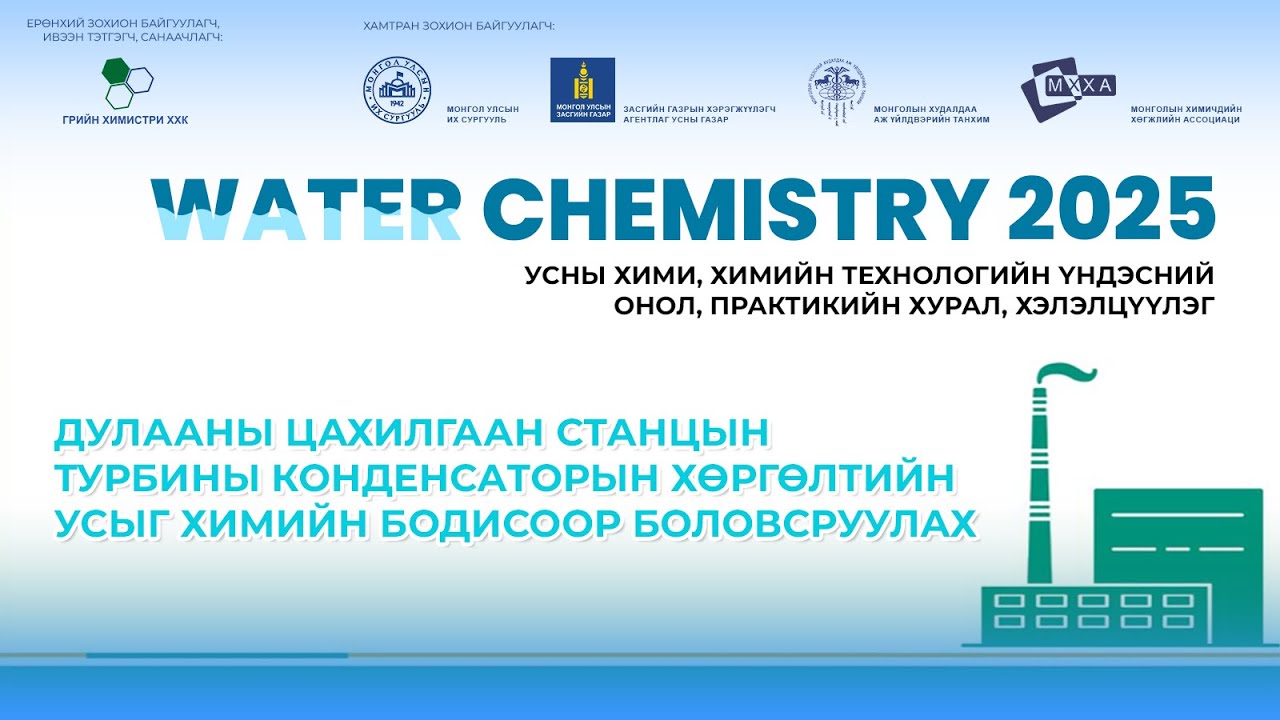 Дулааны цахилгаан станцын турбины конденсаторын хөргөлтийн усыг химийн бодисоор боловсруулах