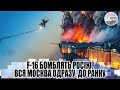 Час назад! F-16 бомблять РОСІЮ. Вся МОСКВА одразу. ДО РАНКУ не виживуть.  ВСЕ У СТРАШНОМУ