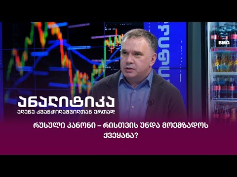 რუსული კანონი – რისთვის უნდა მოემზადოს ქვეყანა?