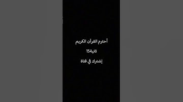 أحترم القرآن الكريم 20ثانية أشترك في قناة
