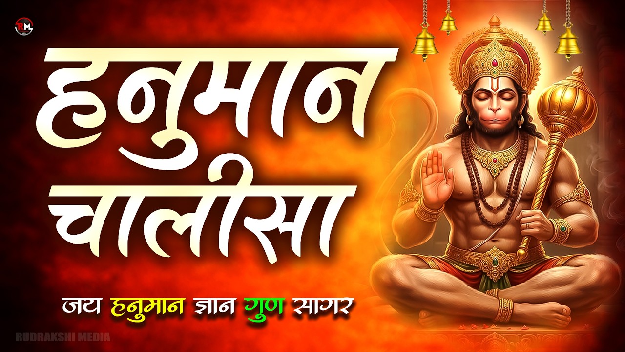 हनुमान चालीसा | Hanuman Chalisa | जय हनुमान ज्ञान गुन सागर | Powerful Devotional | #hanumanchalisa