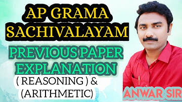 AP GRAMA SACHIVALAYAM PREVIOUS PAPERS EXPLANATION REASONING & ARITHEMATIC IN DETAILED ANWAR SIR