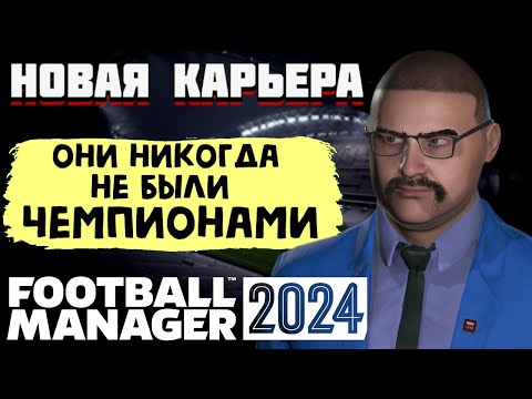 НОВАЯ КАРЬЕРА FM 24 - ОНИ НИКОГДА НЕ БЫЛИ ЧЕМПИОНАМИ ТРАНСФЕРЫ и ПЕРВЫЕ МАТЧИ Football manager 2024