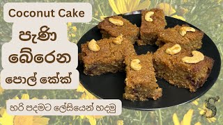 පොල් කේක්| POL CAKE| coconut cake recipe|easy recipe |Sri lankan Torta al cocco |@Sewindifamily