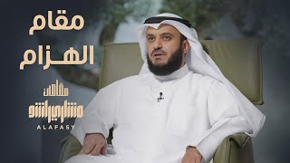 مقام الهزام - مشاري راشد العفاسي الحلقة 15 برنامج مقامات