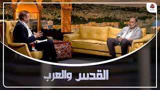 مسيرة الأعلام .. أهدافها وما بعدها | القدس والعرب