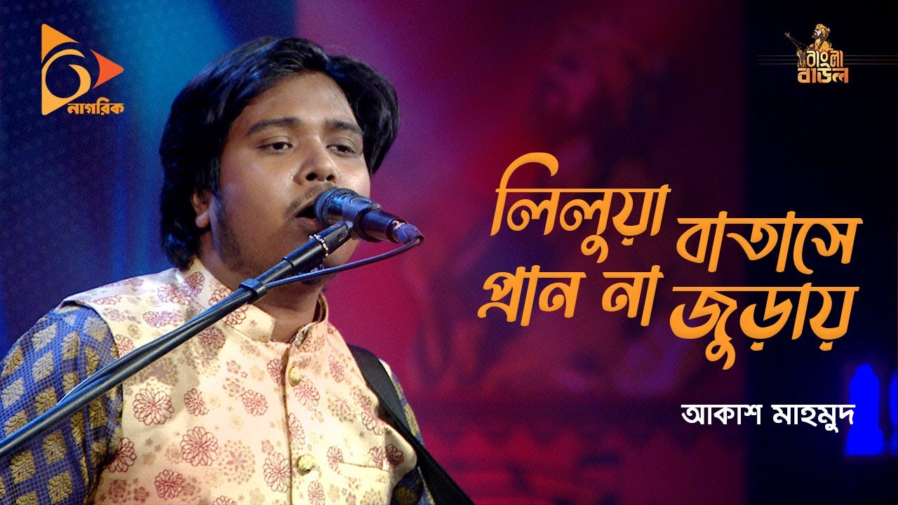 লিলুয়া বাতাসে | Lilua Batashe | Akash Mahmud | Bangla Baul Gaan | Folk Song | Nagorik TV