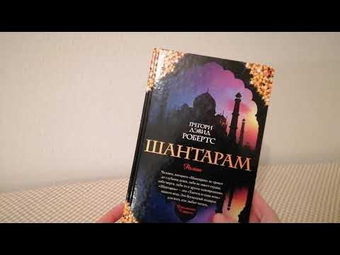 Шантарам книга два тома. Грегори робертс шантарам. Шантарам аудиокнига слушать. Шантарам грегори дэвид робертс книга. Шантарам твердый переплет.
