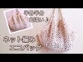 コンビニ等のお弁当用にも♪ネット編み小さめエコバッグ