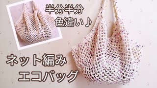 コンビニ等のお弁当用にも♪ネット編み小さめエコバッグ