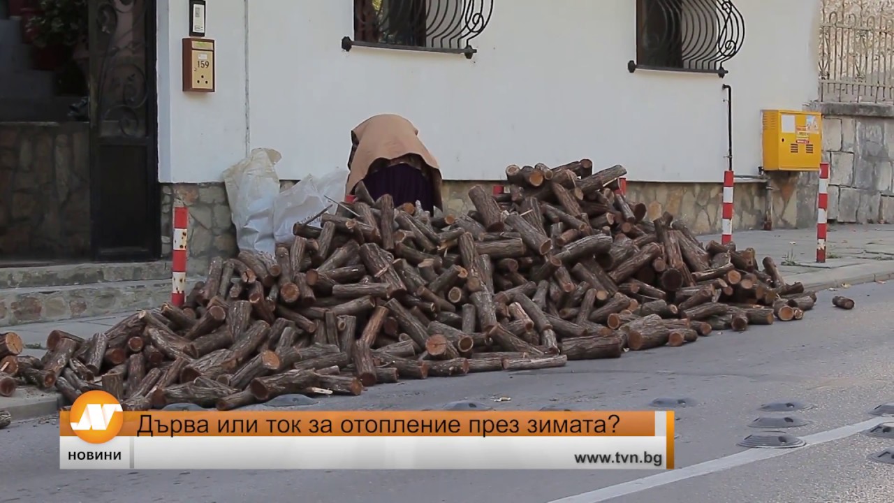Дърва или ток за отопление през зимата?