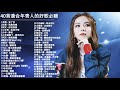 40首適合年青人的好歌必聽【100%無廣告】 少年 - 夢然 ,火羊瞌睡了 - 夏天的风 \ 任然 - 飛鳥和蟬 \ 阿冗 - 你的答案\  與我無關