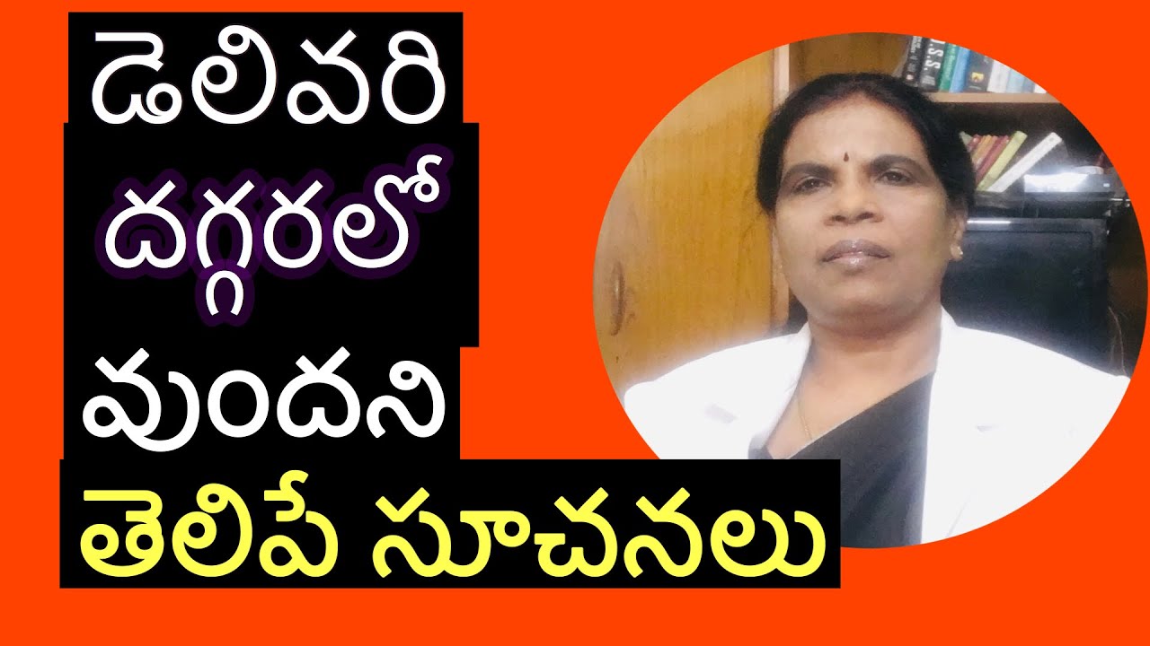 Ранние признаки родовых схваток во время беременности || Доктор Рама Деви: медицинское просвещение