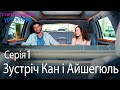 Зустріч Кан і Айшегюль - Серія 1