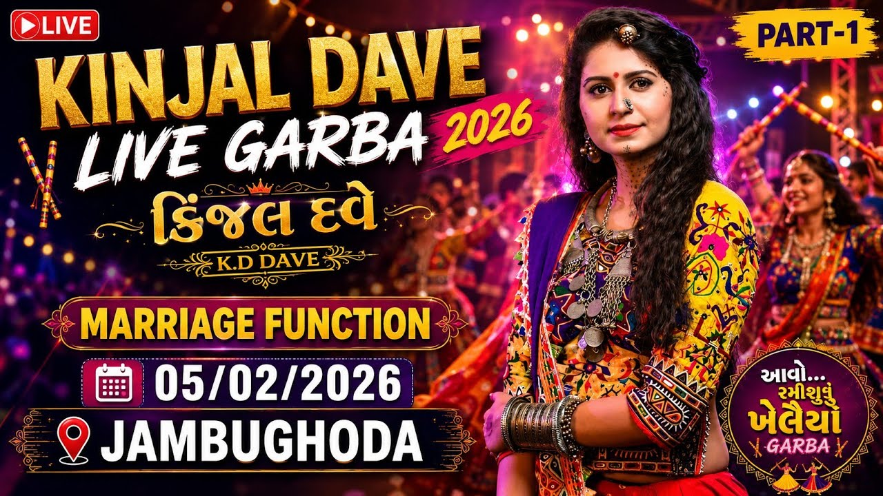 KINJAL DAVE LIVE GARBA 2026-કિંજલ દવે || K.D DAVE ||MARRIAGE FUNCTION-05/02/2026|| JAMBUGHODA~PART-1