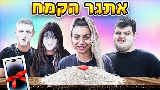 אתגר הקמח! המנצח זוכה באייפון 14 פרו מקס!!!