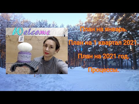 План на январь