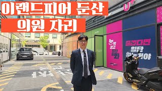 이랜드피어둔산 이비인후과, 내과/완벽한 물건을 소개합니다/실평수 40평으로  완벽한 입지조건과 혜택이 기다리고 있습니다/문의: 010-8336-7363/