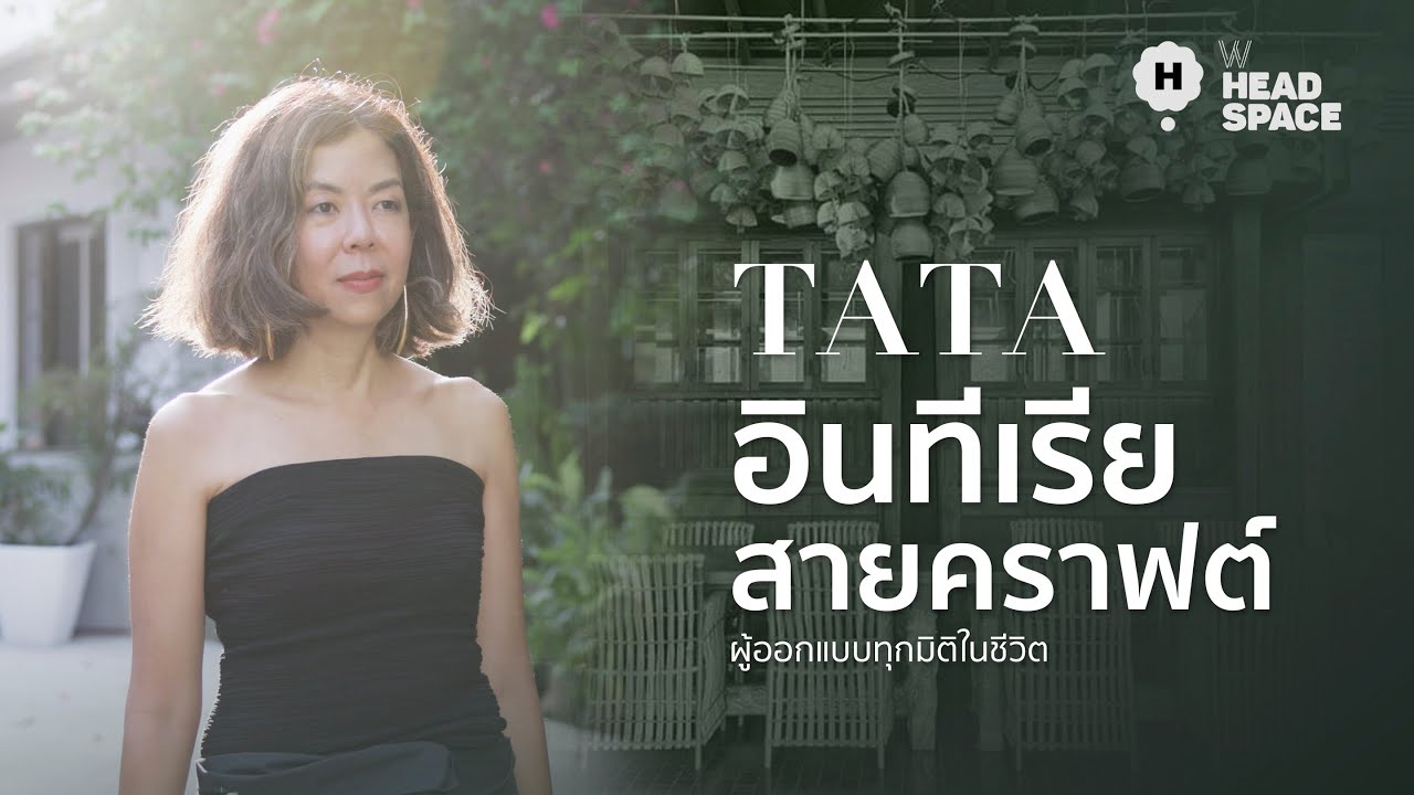 เปิดบ้าน อินทีเรียสายคราฟต์ ผู้ออกแบบทุกมิติในชีวิต | W Headspace EP.2