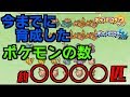 【ボックス公開】育成したポケモン数えたら驚異の〇〇〇〇匹www
