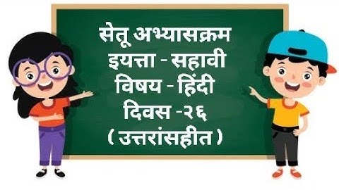 Setu Abhyaskram Bridge Course Class 6th Hindi Day 26 | सेतू अभ्यासक्रम सहावी हिंदी दिवस २६