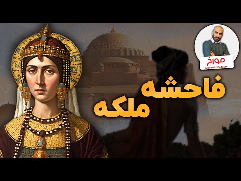 تئودورا، فاحشه ای که ملکه قدرتمند بیزانس شد