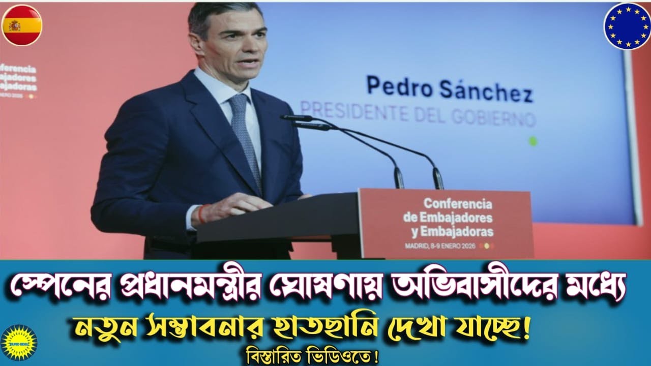 স্পেনের প্রধানমন্ত্রীর ঘোষণায় অভিবাসীদের মধ্যে নতুন সম্ভাবনার হাতছানি দেখা যাচ্ছে | Euro BD81