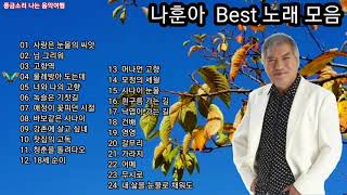 🌷나훈아 Best 노래 모음 (24곡)🌷(01)