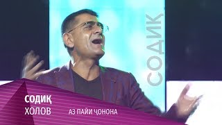 Содиқ Холов - Аз Пайи Ҷонона 2020 | Sodik Kholov - Az Payi Jonona