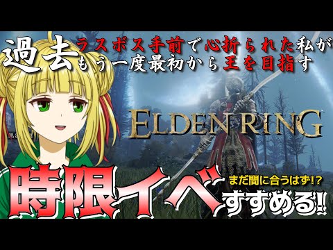 【ELDEN RING】時限イベの存在を忘れていた器用貧乏脳筋！初クリアを目指す！【エルデンリング】