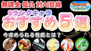 【ドラクエタクト】無課金、低凸、対AI目線、おすすめSランクキャラ5選！！今、求められる性能とは！？