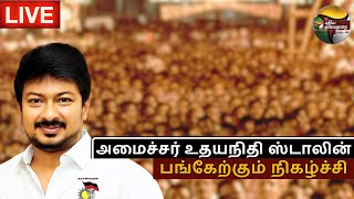 LIVE: Minister Udhayanidhi Stalin பங்கேற்கும் நிகழ்ச்சி!| TN Press Photographers Association | PTS