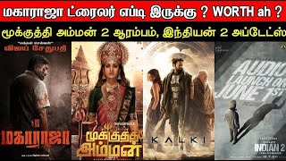 Film Talk | Maharaja - VJS Comeback ? Mookuthi Amman 2 | Indian 2 | Kalki 2898 AD | Today Updates