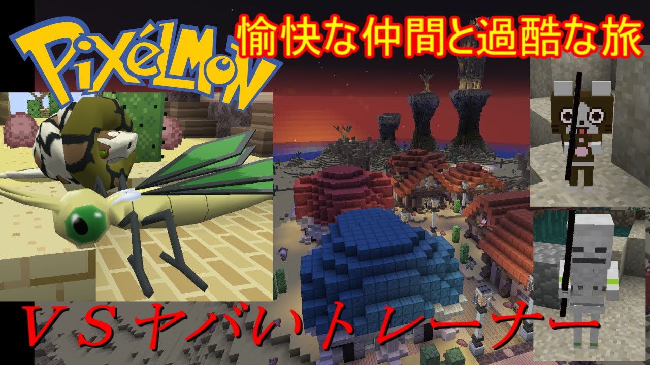 Minecraft Pixelmon 愉快な仲間と過酷な旅 05 ゆっくり実況 マイクラ動画まとめ
