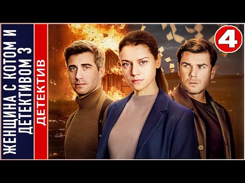 Женщина с котом и детективом 3 (2024). 4 серия. Детектив, сериал, премьера.