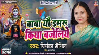 priyanka maithili- बाबा यौ डमरू किये बजेलिये-मैथिली शिव नचारी-Shiv Bhajan maithili