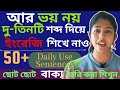 50+ Two-Three Words English Sentences | Short English Sentences|Start English speaking #learnenglish