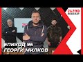 2&200podcast: Георги Милков (еп.96)