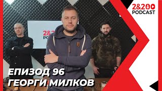 2&200podcast: Георги Милков (еп.96)