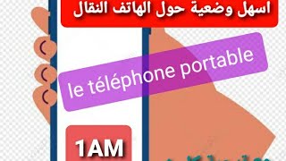 وضعية ادماجية عن الهاتف النقال لغة فرنسية سنة أولى متوسط le téléphone portable