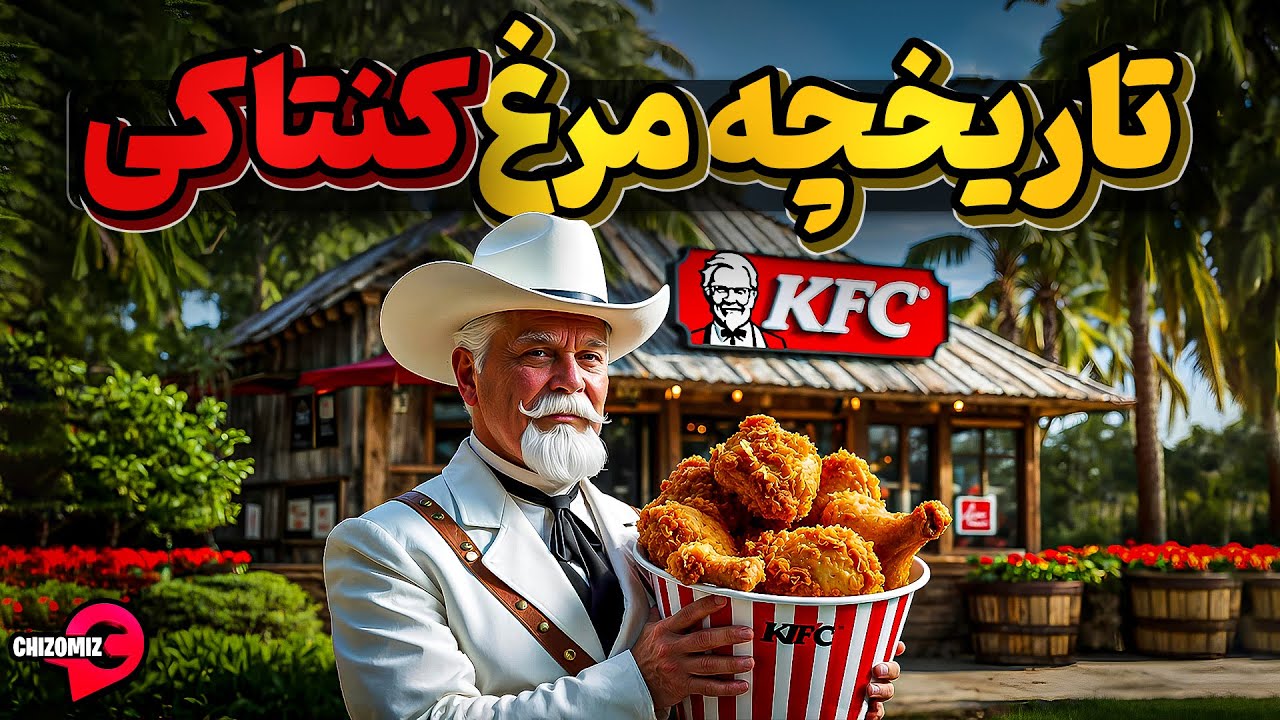 تاریخچه مرغ سوخاری کنتاکی، امید، پشتکار و سماجت